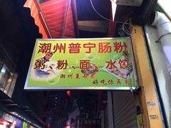 门面-鸿记·好再来普宁肠粉(莲花路店)