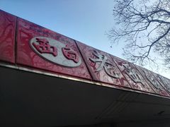 -老西白点心店