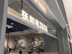 -张翻越·川渝冒菜·武汉黑鸭煲(城北万象城店)