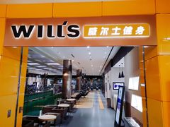 -威尔仕健身(金茂店)