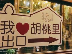 -胡桐里音乐酒馆(孝南店)