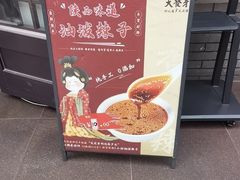 -天发芽·何记葫芦头泡馍·传统小吃(报恩寺街店)