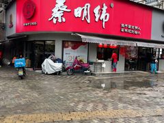 门面-蔡明纬热干面(长港路店)