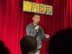 -喜剧部落脱口秀(三里屯店)
