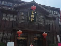 门面-古韵轩·江浙融合菜(梁溪店)