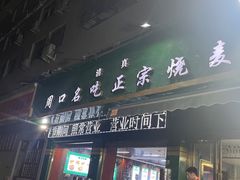 -周口正宗烧麦店