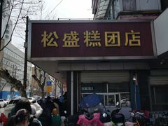 -松盛糕团店(红旗桥店)