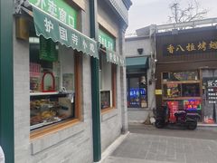 -护国寺小吃(新街口店)