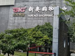 -新奥购物中心