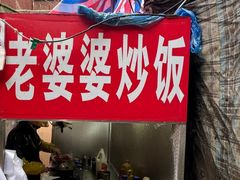 -老婆婆炒饭(小白楼1902欧式风情街店)