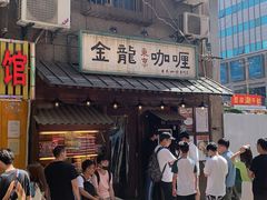 门面-金龙咖喱