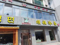 门面-顺姬冷面(长白西路店)