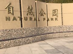 -廊坊市自然公园