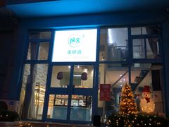 门面-楠舍烘焙(大学城店)