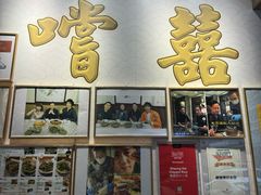 -尝囍煲仔小菜