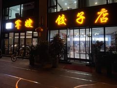 -军嫂饺子馆(岳家寨小区店)