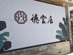 -德云居