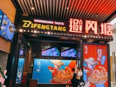 门面-避风塘(嘉兴八佰伴店)