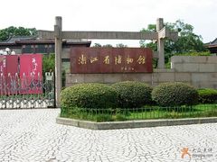 -浙江省博物馆(孤山馆区)