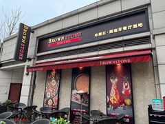 门面-BROWNSTONE布朗石西班牙餐厅(富城店)