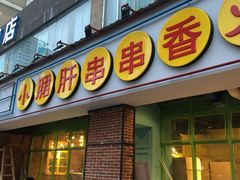 门面-钢管厂五区小郡肝串串香(南山店)