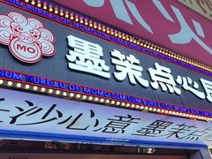 -墨茉点心局(国金街店)