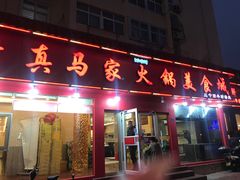 门面-清真·马家火锅美食城(镇江北路店)
