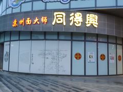 门面-同得兴面馆.苏式面.三虾面(园区店)