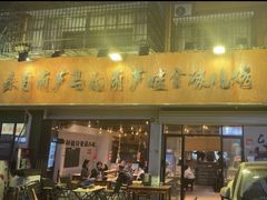 -来自葫芦岛的葫芦娃全碳烧烤