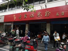 门面-老东江米粉