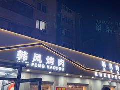 -韩风烤牛肉冷面店