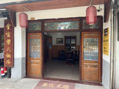 -芦茨金富饭庄·25年老字号·专做稻草鸡
