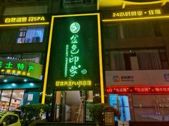 -金色印象·HiFi影音·按摩足疗PLUS(黄泥磅店)