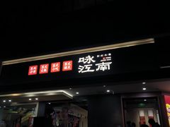 -咏江南·苏式火锅·苏州评弹(观前街店)