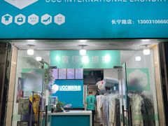 -UCC国际洗衣(长宁路精选店)