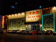 门面-金源温泉休闲会馆