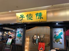 门面-陈傻子餐厅(世纪都会店)