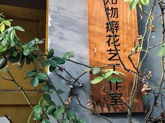 -知物癖(牛王庙店)