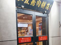 -华天二友居肉饼(宫门口店)