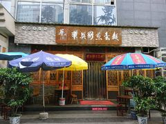 门面-华兴街煎蛋面(总店)