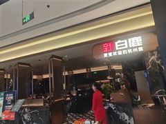 -新白鹿餐厅(滨江银泰店)