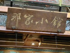 -那家小馆•北京菜•烤鸭(香山店)