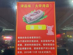 -津品味小吃(大学湾店)