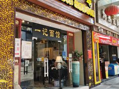 门面-一记面馆(易发店)