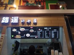 门面-路遥的小屋冷沾沾(凯德广场店)