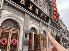 -王大昌茶庄(鼓楼街店)