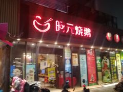 门面-阿元烧鹅(文明路店)