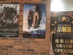 -茶啊冲电影主题文化餐厅(TOUCH12街店)