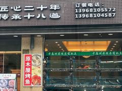 门面-浔味·山屿湖·正宗淳牌全鱼宴老字号
