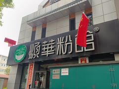 -顺华粉馆(桃园南路店)